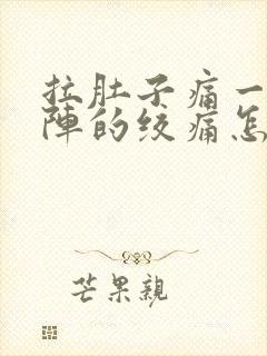 拉肚子痛一阵一阵的绞痛怎么办