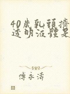 40岁乳头挤出透明液体是怎么回事