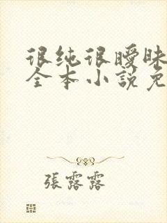 很纯很暧昧杨明全本小说免费阅读