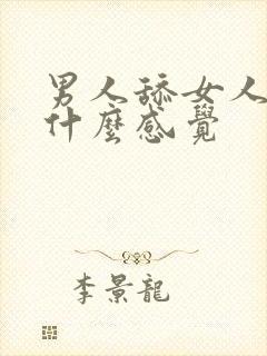 男人舔女人下体什么感觉