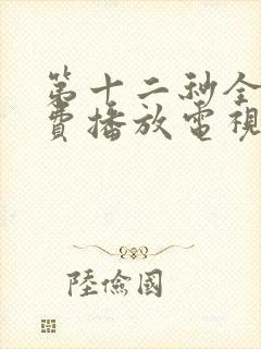 第十二秒全集免费播放电视剧在线看