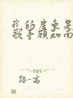 我的房东是偶像歌手顾知南