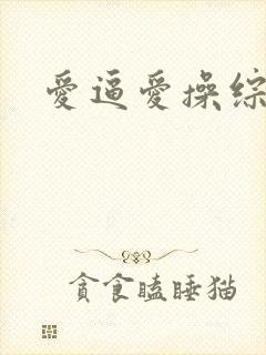 爱逼爱操综合网封面