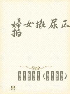 妇女撒尿正面偷拍