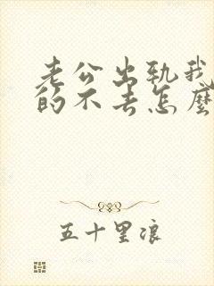 老公出轨我心里的不去怎么办