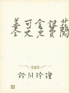 姜可金银花露 全文免费阅读