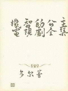 机智的公主殿下电视剧全集免费观看