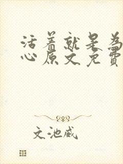 活着就是为了恶心原文免费