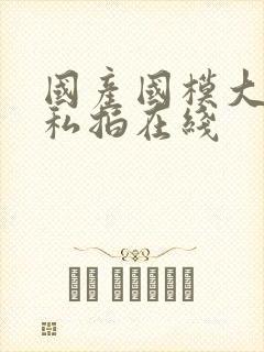 国产国模大尺度私拍在线封面