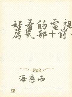 好看的电视剧推荐几部+前十名