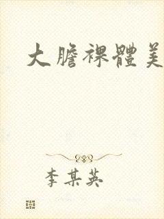 大胆裸体美少妇封面