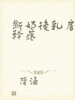 断奶后乳房下垂干瘪