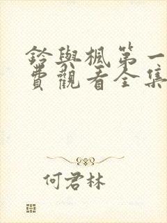 铃与枫第一季免费观看全集在线观看