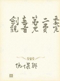 剑来第二季在线观看免费完整版高清