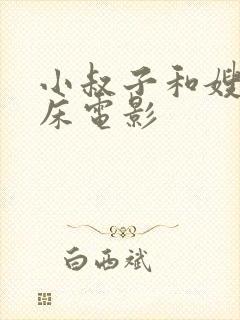 小叔子和嫂子上床电影