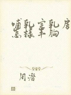 哺乳完乳房干瘪怎样丰胸