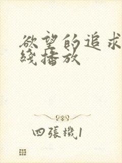 欲望的追求1在线播放