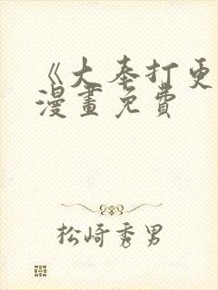 《大奉打更人》漫画免费