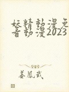 妖精动漫免费观看动漫2023年