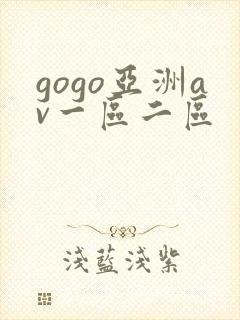 gogo亚洲av一区二区