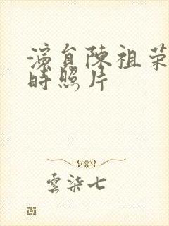 演员陈祖荣年轻时照片