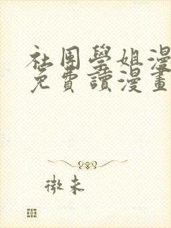 社团学姐漫画画免费读漫画封面