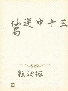 仙逆中十三的结局封面