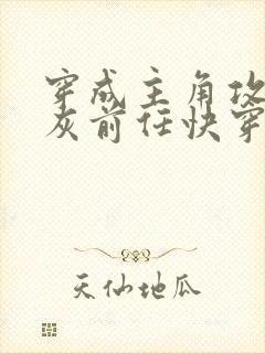 穿成主角攻的炮灰前任快穿