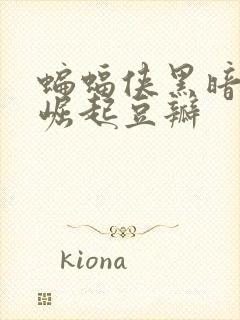 蝙蝠侠黑暗骑士崛起豆瓣