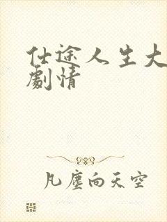 仕途人生大结局剧情