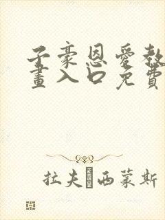 子豪恩爱教学漫画入口免费阅读破解