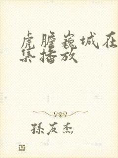 虎胆巍城在线全集播放