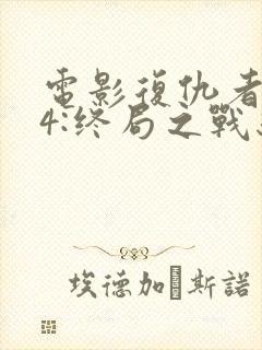 电影复仇者联盟4:终局之战结局