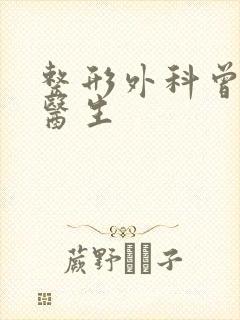 整形外科曾广华医生