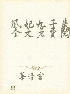 凰妃九千岁小说全文免费阅读