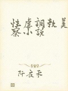 性虐调教美女警察小说