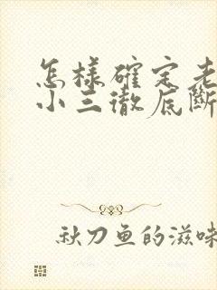 怎样确定老公和小三彻底断了?