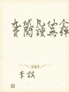 九域凡仙全文免费阅读无弹窗