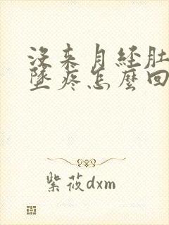 没来月经肚子下坠疼怎么回事