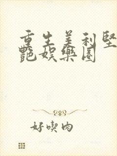 重生美利坚之猎艳娱乐圈