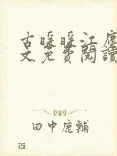 古暖暖江尘御全文免费阅读无弹窗