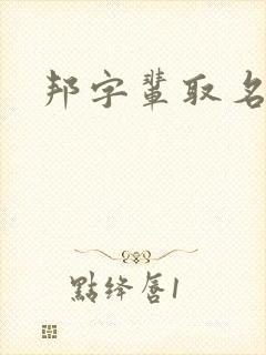 邦字辈取名大全