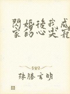 闪婚后我成了全家的心尖宠短剧免费观看