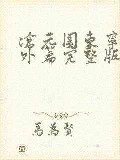 沧元图东宁府番外篇完整版封面