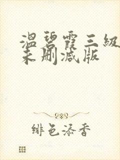 温碧霞三级惊变未删减版封面