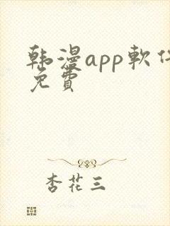 韩漫app软件免费