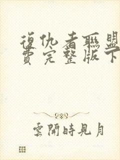 复仇者联盟1免费完整版下载