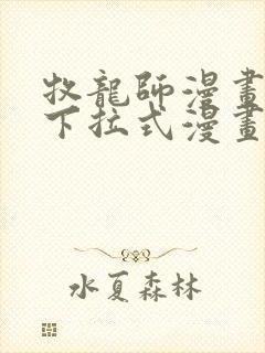 牧龙师漫画免费下拉式漫画星球封面