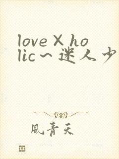 love×holic～迷人少女与白浊的关系～动
