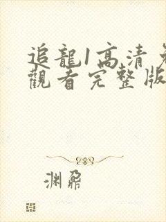 追龙1高清免费观看完整版国语